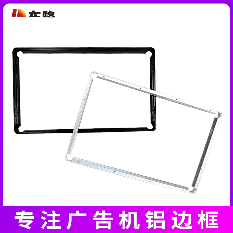广告机/显示屏铝边框