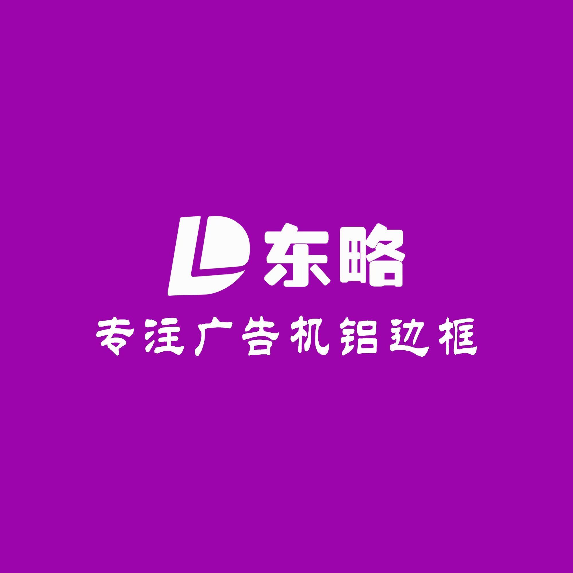 东略铝业：专业广告机/显示屏铝边框制造商