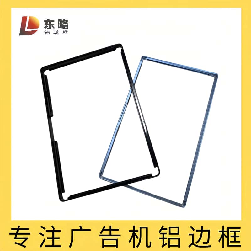 从原料到成品：东略十年，铸就户外广告机耐用铝边框