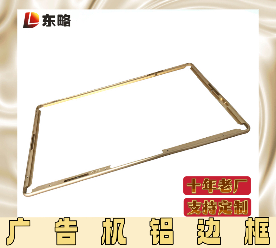 佛山东略广告机铝边框：轻盈设计，安装无忧