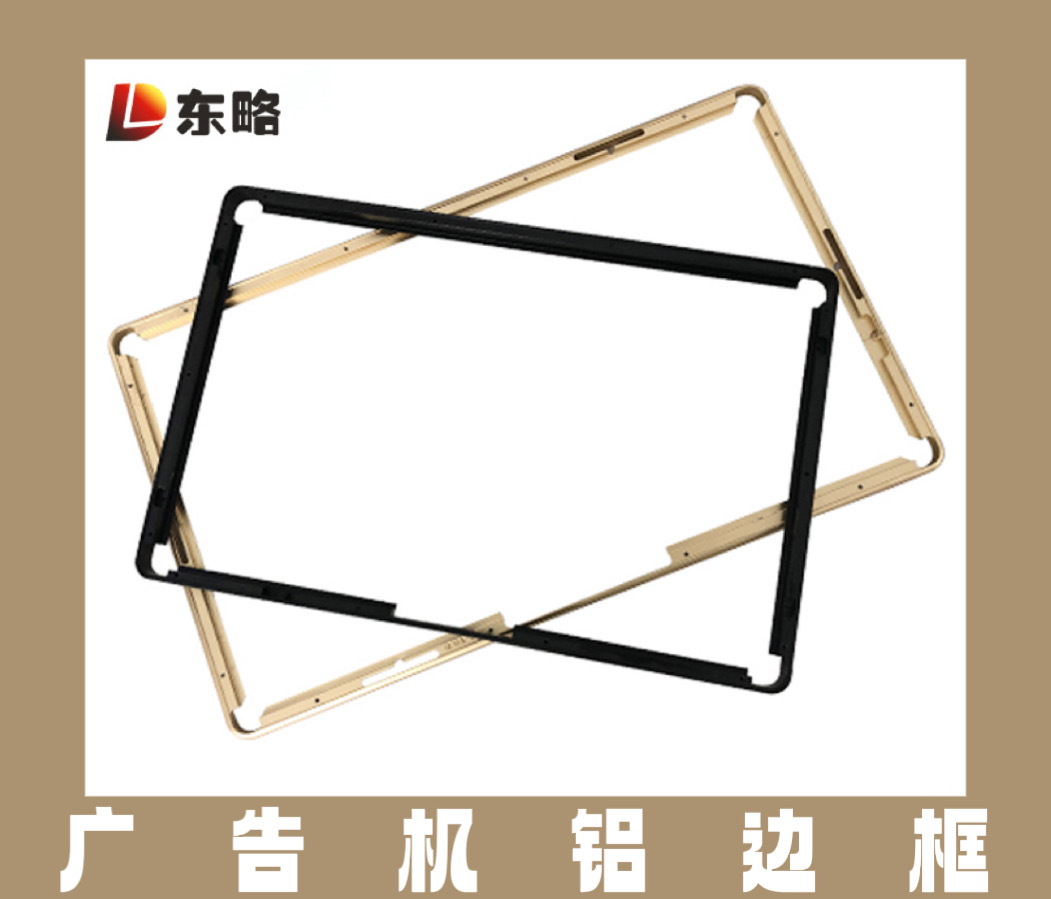 佛山东略铝制品广告机铝边框：提升商业场景质感的隐形推手